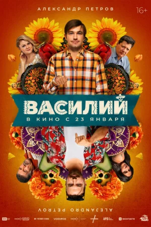 Василий смотреть онлайн